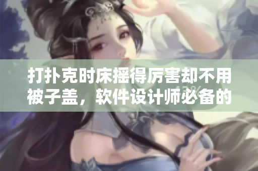 打撲克時床搖得厲害卻不用被子蓋，軟件設計師必備的護眼小技巧