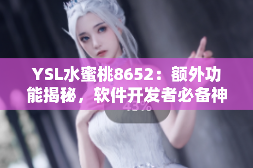 YSL水蜜桃8652：額外功能揭秘，軟件開發(fā)者必備神器