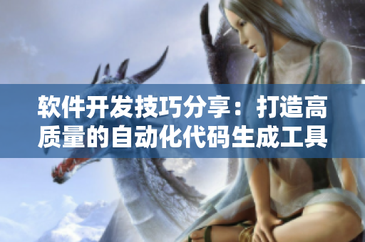 軟件開發(fā)技巧分享：打造高質(zhì)量的自動化代碼生成工具