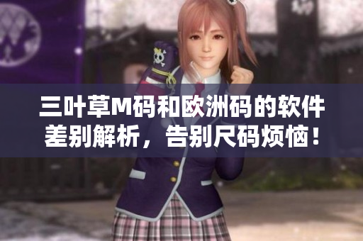 三葉草M碼和歐洲碼的軟件差別解析，告別尺碼煩惱！