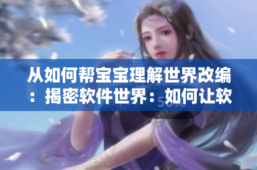 從如何幫寶寶理解世界改編：揭密軟件世界：如何讓軟件快速解碼？