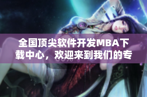 全國(guó)頂尖軟件開發(fā)MBA下載中心，歡迎來到我們的專區(qū)