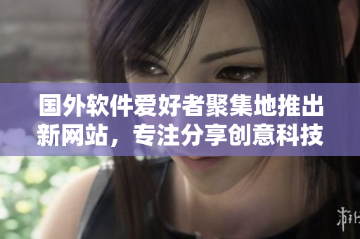 國(guó)外軟件愛好者聚集地推出新網(wǎng)站，專注分享創(chuàng)意科技與編程技巧