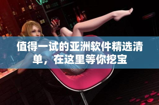 值得一試的亞洲軟件精選清單，在這里等你挖寶