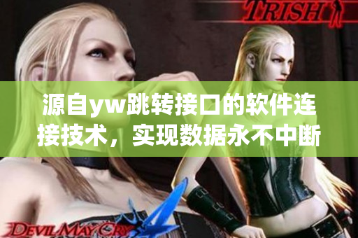 源自yw跳轉(zhuǎn)接口的軟件連接技術(shù)，實現(xiàn)數(shù)據(jù)永不中斷