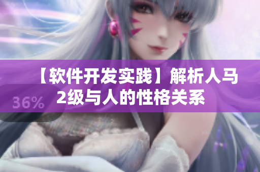 【軟件開發(fā)實(shí)踐】解析人馬2級與人的性格關(guān)系