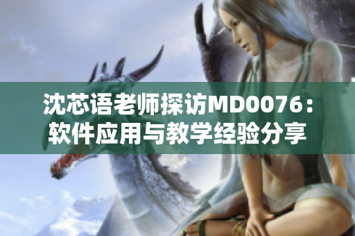 沈芯語老師探訪MD0076：軟件應(yīng)用與教學(xué)經(jīng)驗(yàn)分享