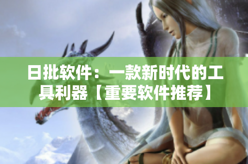 日批軟件：一款新時代的工具利器【重要軟件推薦】