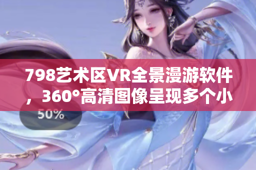 798藝術(shù)區(qū)VR全景漫游軟件，360°高清圖像呈現(xiàn)多個(gè)小人互動(dòng)場(chǎng)景