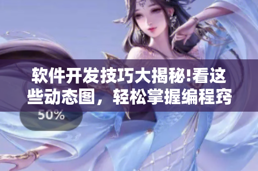 軟件開發(fā)技巧大揭秘!看這些動態(tài)圖，輕松掌握編程竅門