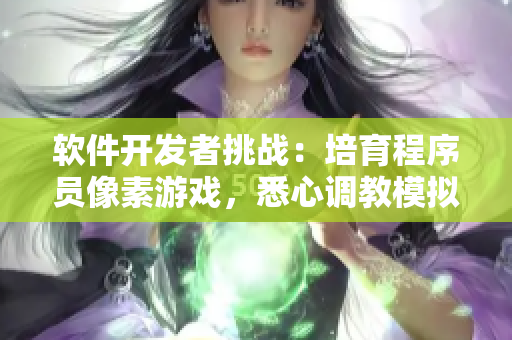 軟件開(kāi)發(fā)者挑戰(zhàn)：培育程序員像素游戲，悉心調(diào)教模擬經(jīng)營(yíng)果園