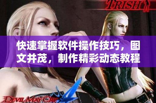 快速掌握軟件操作技巧，圖文并茂，制作精彩動(dòng)態(tài)教程