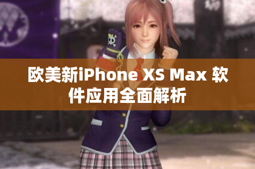 歐美新iPhone XS Max 軟件應(yīng)用全面解析