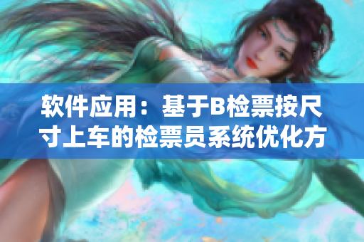 軟件應(yīng)用：基于B檢票按尺寸上車(chē)的檢票員系統(tǒng)優(yōu)化方案