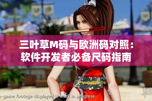 三葉草M碼與歐洲碼對(duì)照：軟件開發(fā)者必備尺碼指南