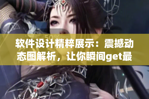 軟件設(shè)計(jì)精粹展示：震撼動(dòng)態(tài)圖解析，讓你瞬間get最新軟件技能