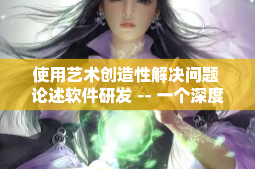 使用藝術(shù)創(chuàng)造性解決問題 論述軟件研發(fā) -- 一個深度分析