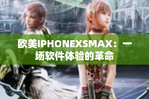 歐美IPHONEXSMAX：一場軟件體驗的革命