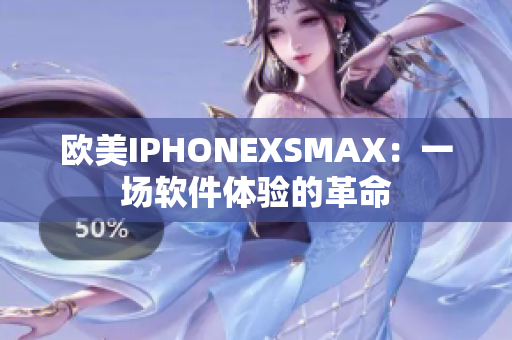 歐美IPHONEXSMAX：一場軟件體驗的革命