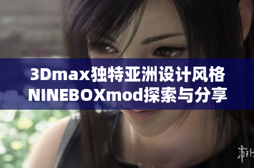 3Dmax獨特亞洲設計風格NINEBOXmod探索與分享