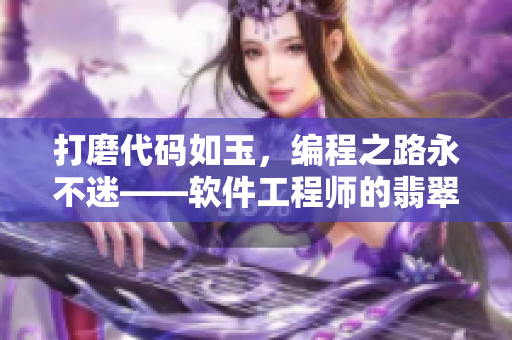 打磨代碼如玉，編程之路永不迷——軟件工程師的翡翠之路
