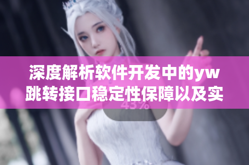 深度解析軟件開發(fā)中的yw跳轉(zhuǎn)接口穩(wěn)定性保障以及實現(xiàn)源碼分享