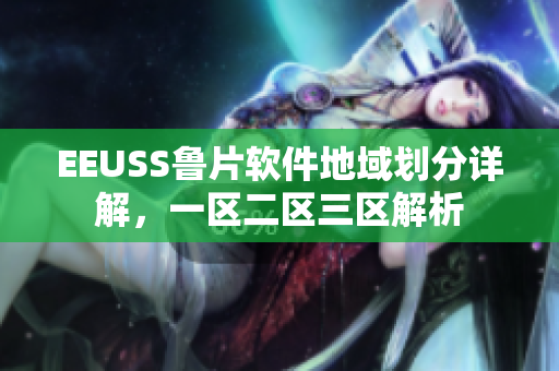 EEUSS魯片軟件地域劃分詳解，一區(qū)二區(qū)三區(qū)解析
