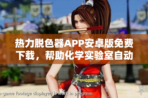 熱力脫色器APP安卓版免費下載，幫助化學實驗室自動搖床處理器件