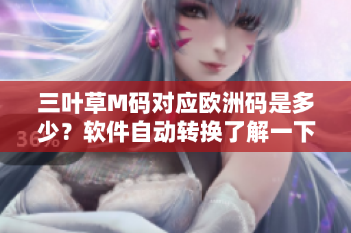 三葉草M碼對(duì)應(yīng)歐洲碼是多少？軟件自動(dòng)轉(zhuǎn)換了解一下