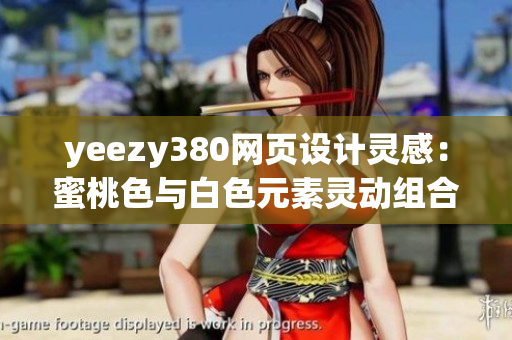 yeezy380網頁設計靈感：蜜桃色與白色元素靈動組合