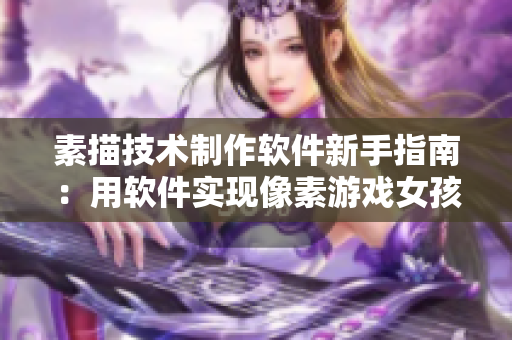素描技術制作軟件新手指南：用軟件實現(xiàn)像素游戲女孩移植精靈