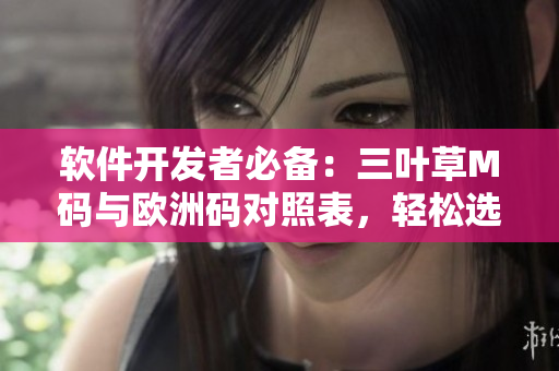 軟件開(kāi)發(fā)者必備：三葉草M碼與歐洲碼對(duì)照表，輕松選擇適合的尺碼！