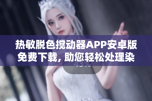 熱敏脫色攪動器APP安卓版免費下載, 助您輕松處理染色工作