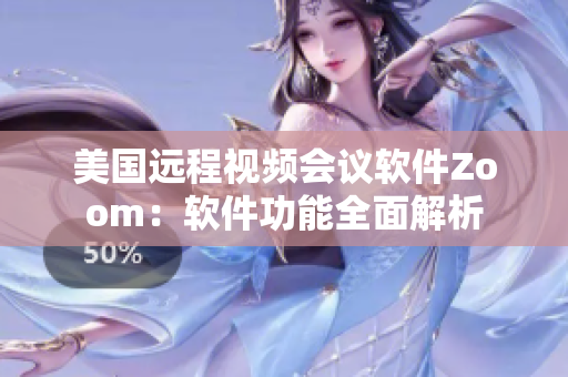美國遠(yuǎn)程視頻會(huì)議軟件Zoom：軟件功能全面解析