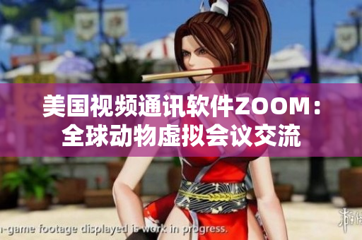 美國視頻通訊軟件ZOOM：全球動(dòng)物虛擬會(huì)議交流