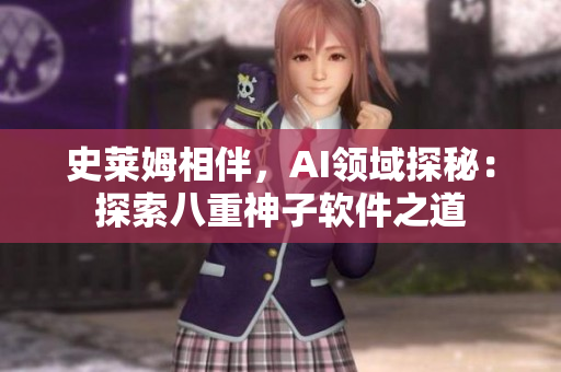 史萊姆相伴，AI領域探秘：探索八重神子軟件之道