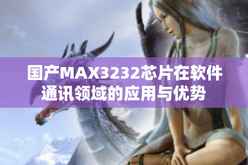 國產MAX3232芯片在軟件通訊領域的應用與優(yōu)勢