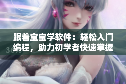 跟著寶寶學(xué)軟件：輕松入門編程，助力初學(xué)者快速掌握編程技能