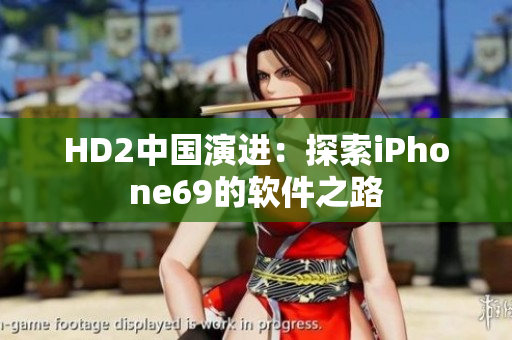 HD2中國演進(jìn)：探索iPhone69的軟件之路