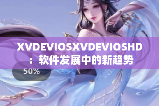 XVDEVIOSXVDEVIOSHD ：軟件發(fā)展中的新趨勢