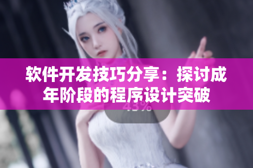 軟件開發(fā)技巧分享：探討成年階段的程序設(shè)計(jì)突破