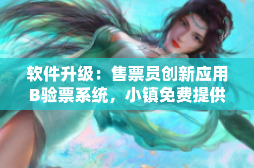 軟件升級(jí)：售票員創(chuàng)新應(yīng)用B驗(yàn)票系統(tǒng)，小鎮(zhèn)免費(fèi)提供閱讀服務(wù)