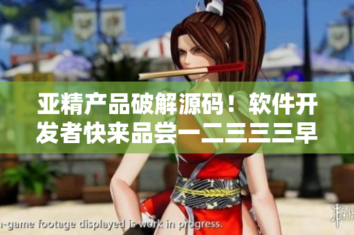 亞精產(chǎn)品破解源碼！軟件開發(fā)者快來品嘗一二三三三早餐店特色軟件編程菜單