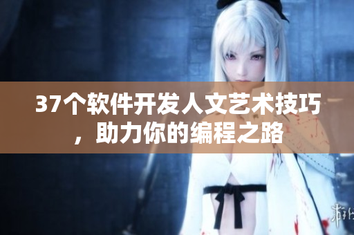 37個(gè)軟件開發(fā)人文藝術(shù)技巧，助力你的編程之路