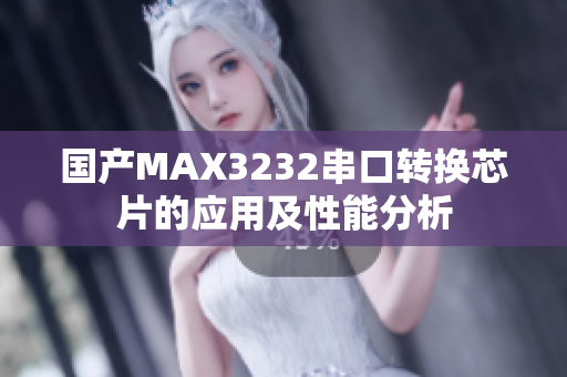 國(guó)產(chǎn)MAX3232串口轉(zhuǎn)換芯片的應(yīng)用及性能分析