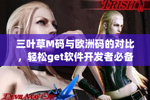 三葉草M碼與歐洲碼的對比，輕松get軟件開發(fā)者必備尺碼技巧