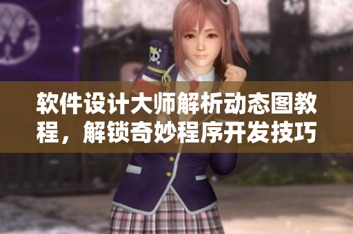 軟件設(shè)計大師解析動態(tài)圖教程，解鎖奇妙程序開發(fā)技巧