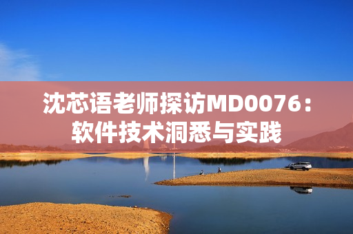 沈芯語老師探訪MD0076：軟件技術洞悉與實踐