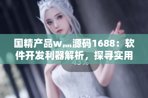 國精產(chǎn)品w灬源碼1688：軟件開發(fā)利器解析，探尋實(shí)用功能與技術(shù)指南