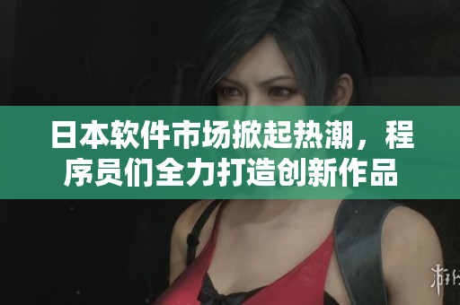 日本軟件市場掀起熱潮，程序員們?nèi)Υ蛟靹?chuàng)新作品